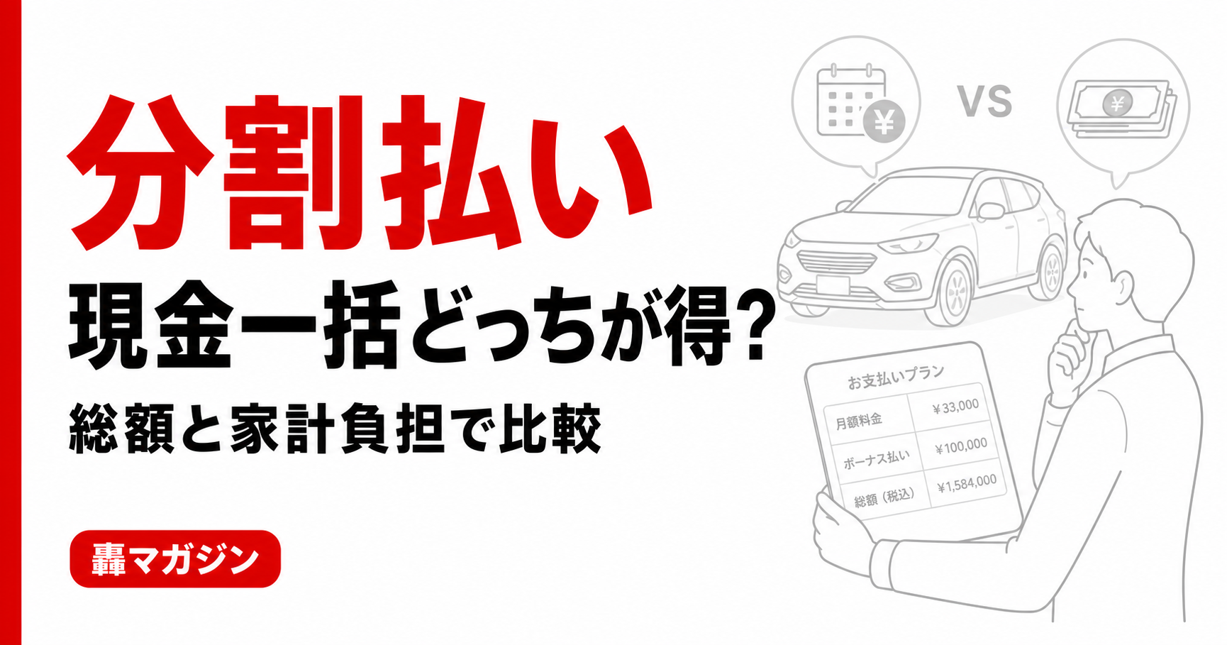 車は分割払いと現金一括どっちが得？メリット・デメリットと後悔しない選び方