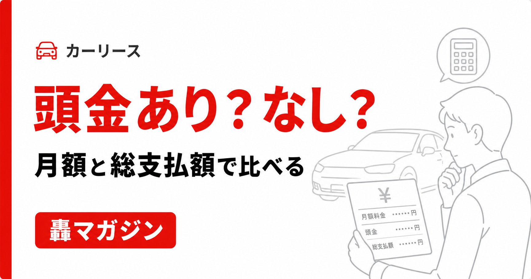 カーリースで「頭金あり」と「頭金なし」はどちらが向いている?月額と総支払額から考える選び方
