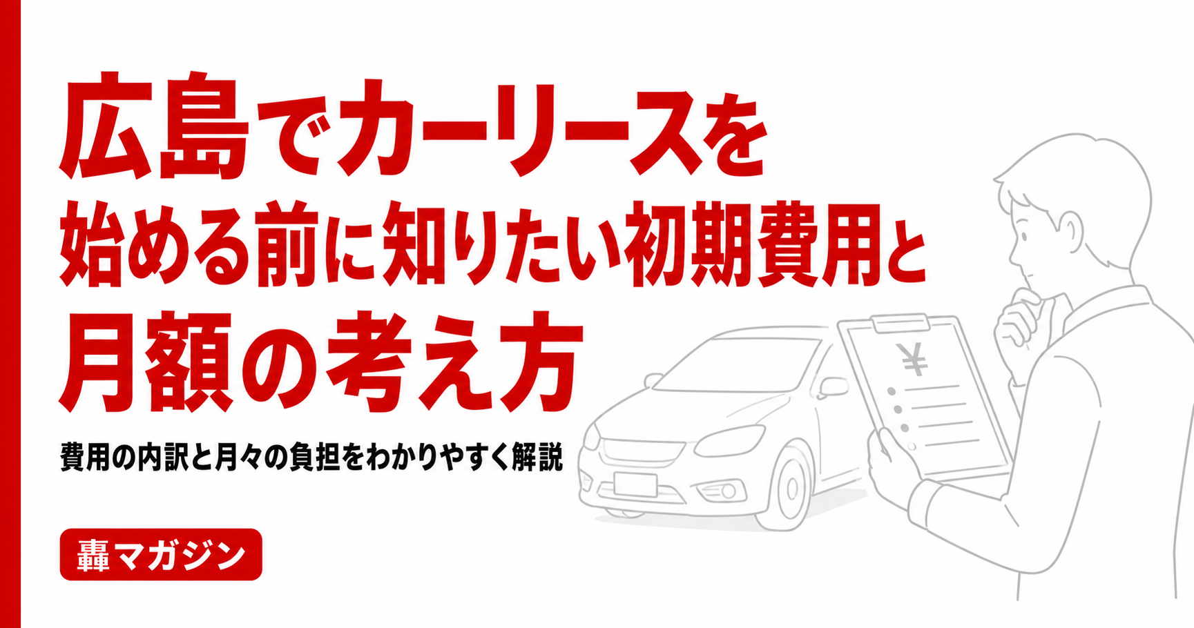 広島でカーリースを始める前に知りたい初期費用と月額の考え方