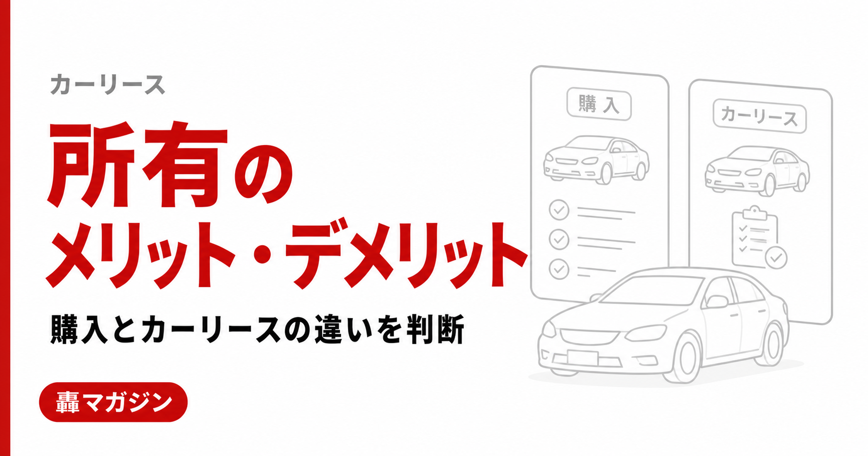 車を所有するメリット・デメリットは？購入とカーリースの違いから向いている人を解説