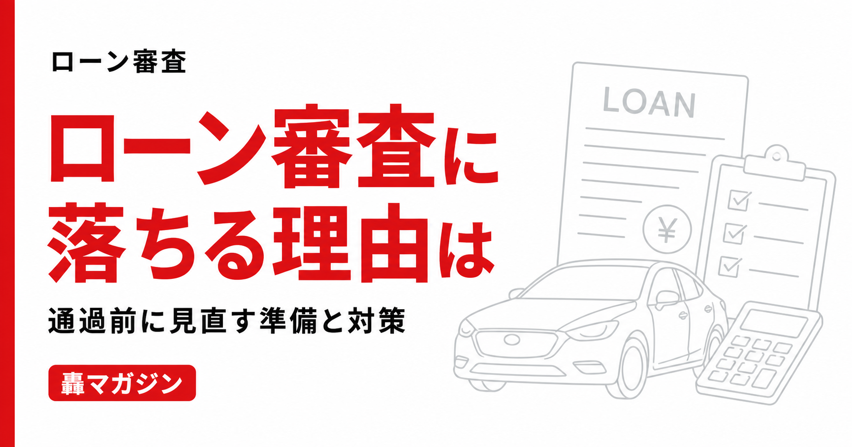 車のローン審査に落ちる理由は？通過前に見直す準備と対策