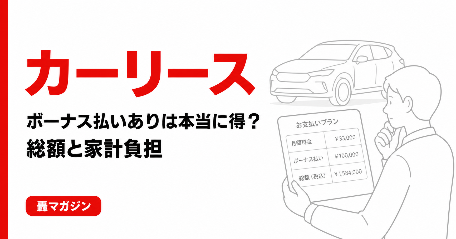 カーリースの「ボーナス払いあり」は本当に得?月額を下げたい人が契約前に見るべき総額と家計負担