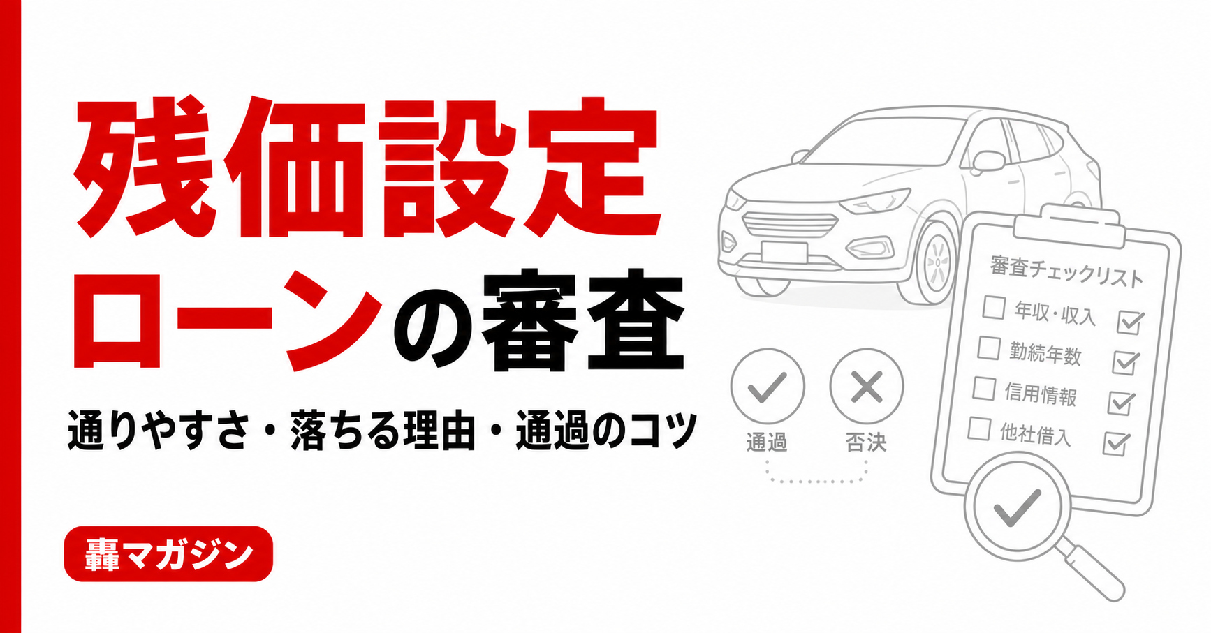 残価設定ローンの審査は通りやすい？基準・落ちる理由・通過のコツ