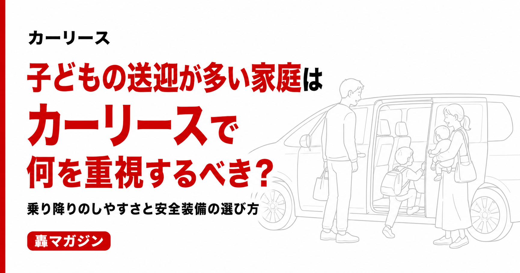 子どもの送迎が多い家庭はカーリースで何を重視するべき?乗り降りのしやすさと安全装備の選び方