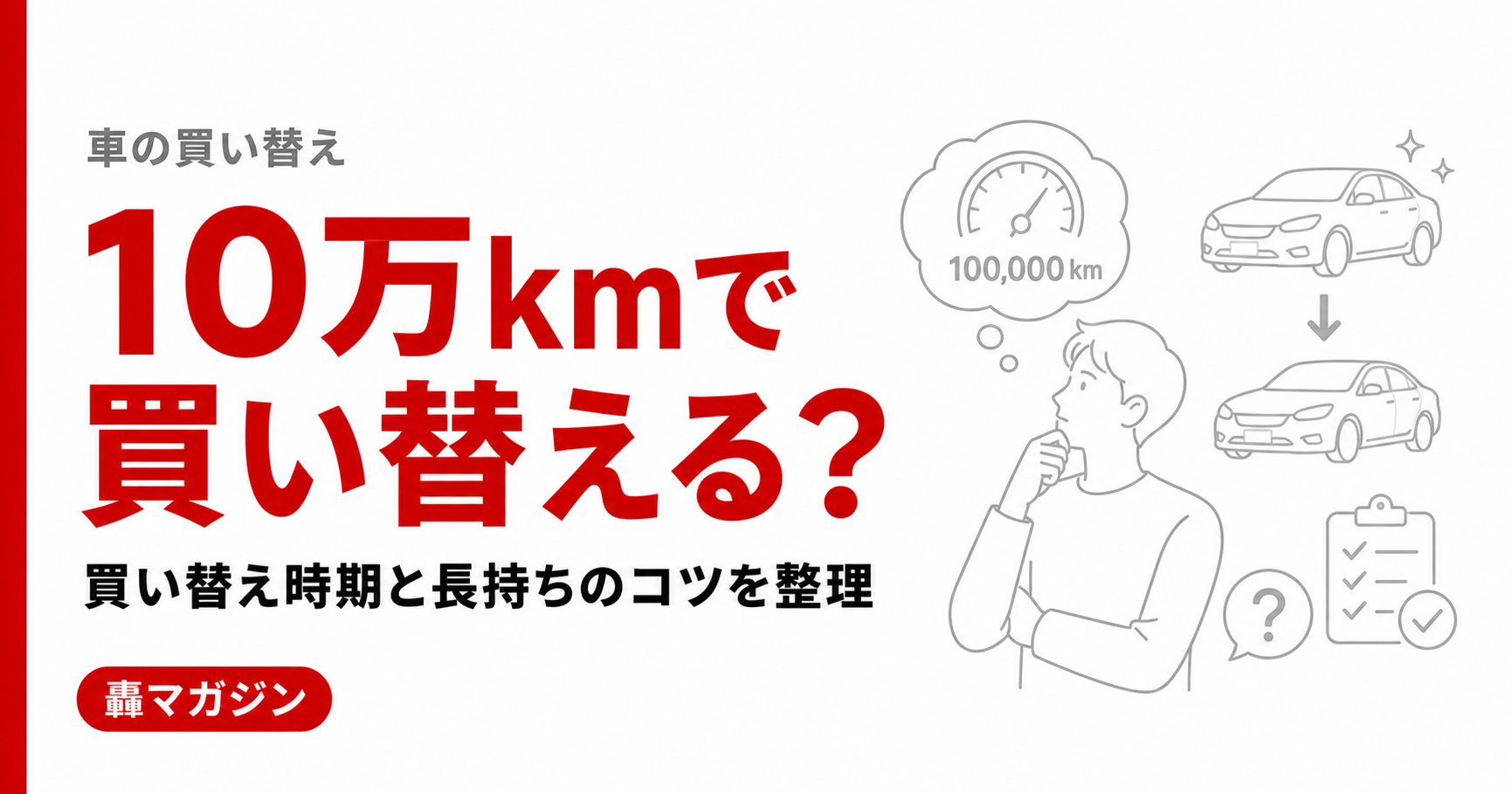 車の寿命は10万kmで本当？買い替えタイミングと長持ちさせるコツを解説