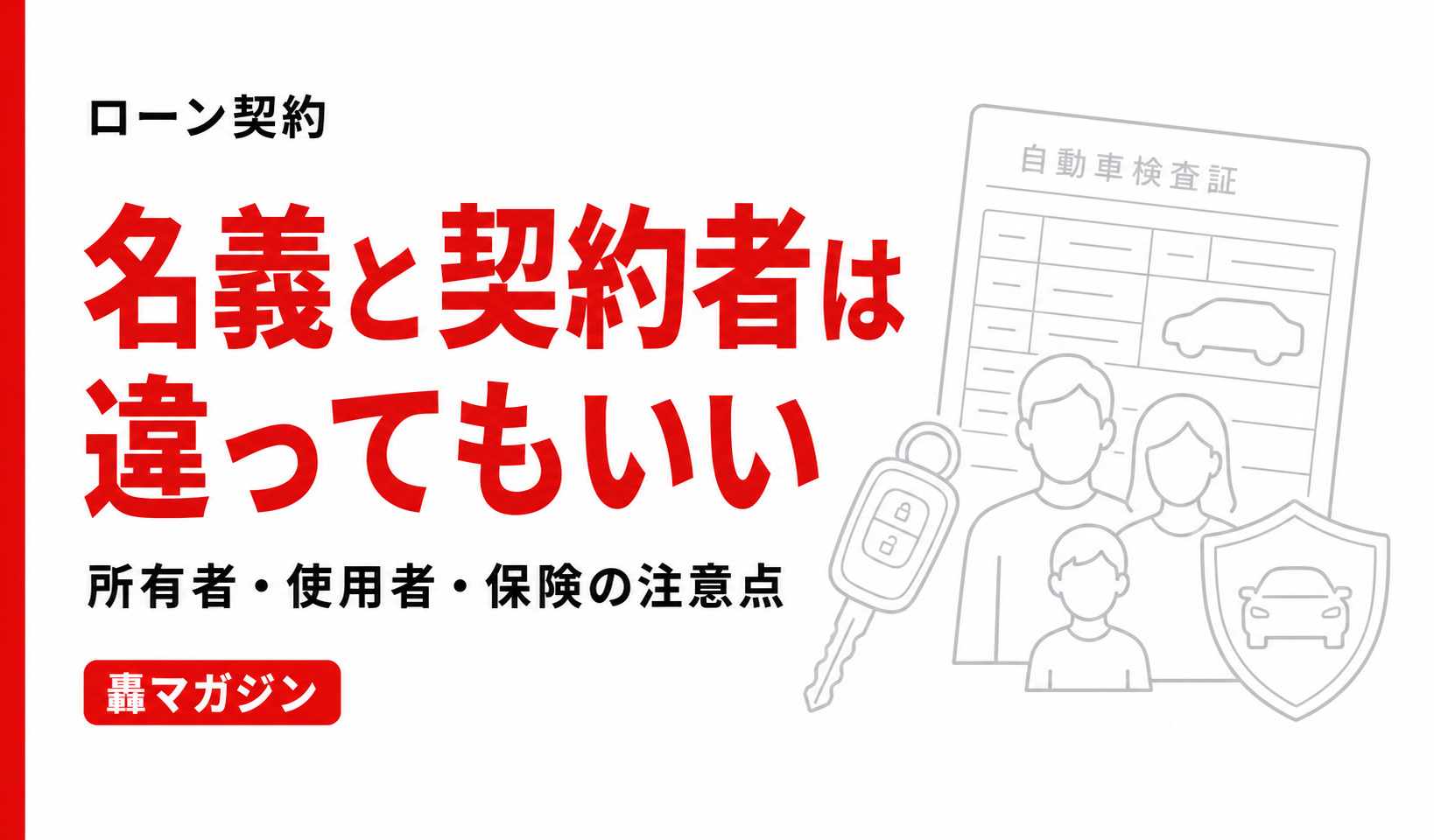 車の名義とローン契約者は違ってもいい？所有者・使用者・保険の注意点