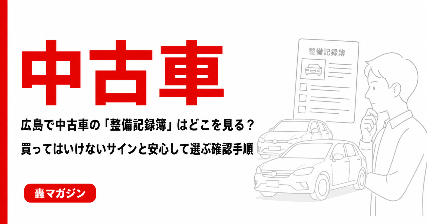 広島で中古車の「整備記録簿」はどこを見る?買ってはいけないサインと安心して選ぶ確認手順