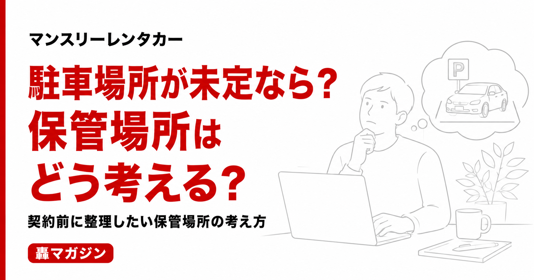 マンスリーレンタカーを借りる前に駐車場所が決まっていないときはどうする?契約前に整理したい保管場所の考え方
