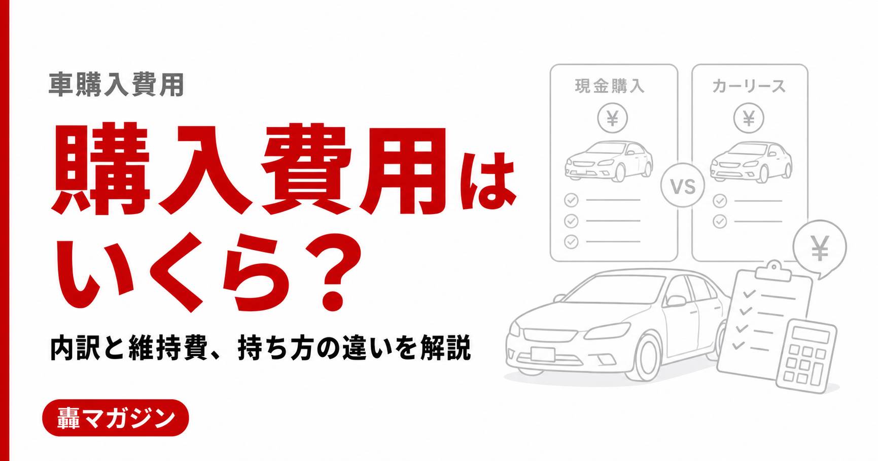 車の購入にかかる費用はいくら？内訳と維持費、カーリースとの違いを解説