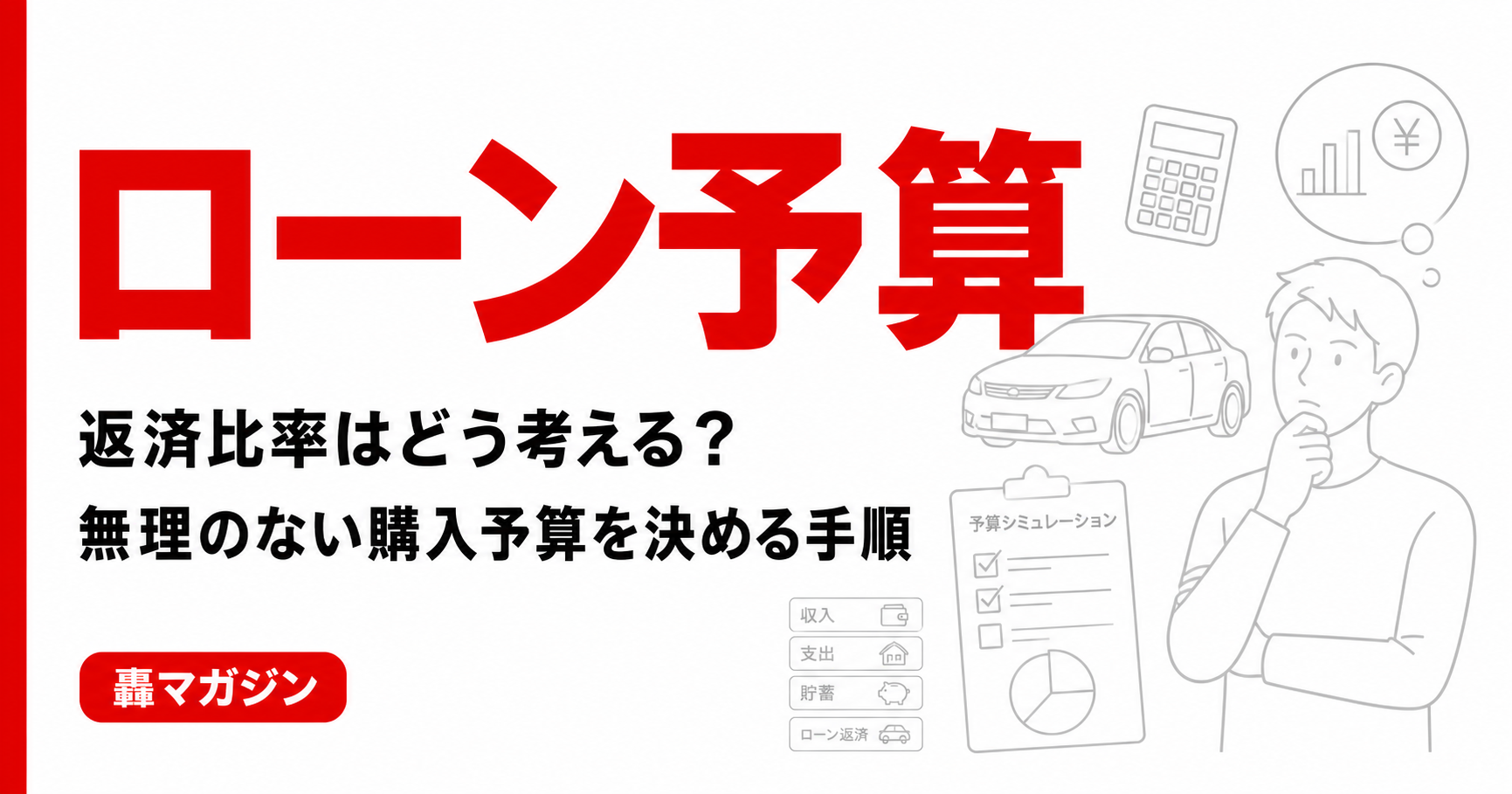 車のローン審査前に返済比率はどう考える?広島で無理のない購入予算を決める手順