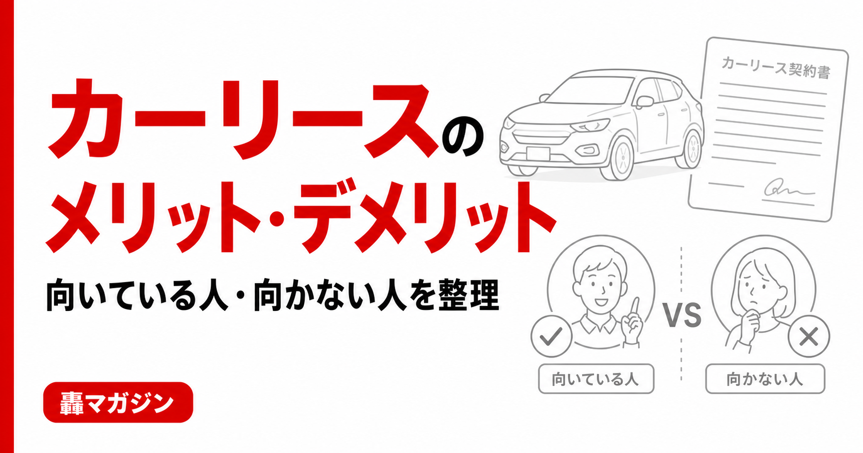 カーリースのメリット・デメリットを徹底解説｜向いている人・向かない人