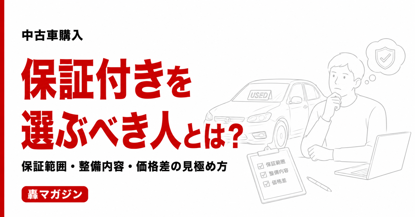 中古車購入で「保証付き」を選ぶべき人とは?保証範囲・整備内容・価格差の見極め方