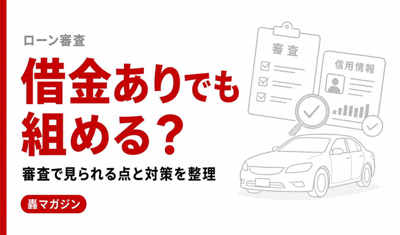 借金があっても車のローンは組める？審査で見られる点と通過しやすくする対策