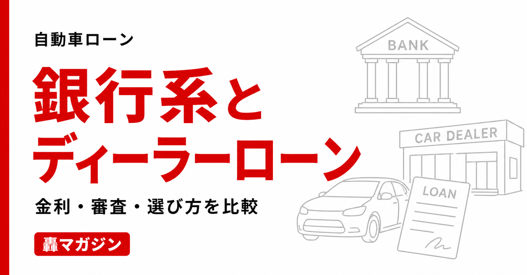 銀行系自動車ローンとディーラーローンの違い｜金利・審査・選び方