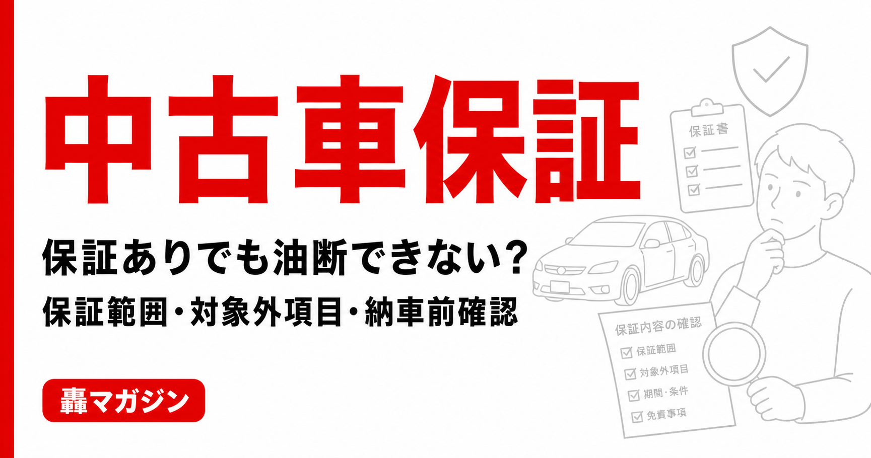中古車購入で「保証あり」でも油断できない?保証範囲・対象外項目・納車前確認のポイント
