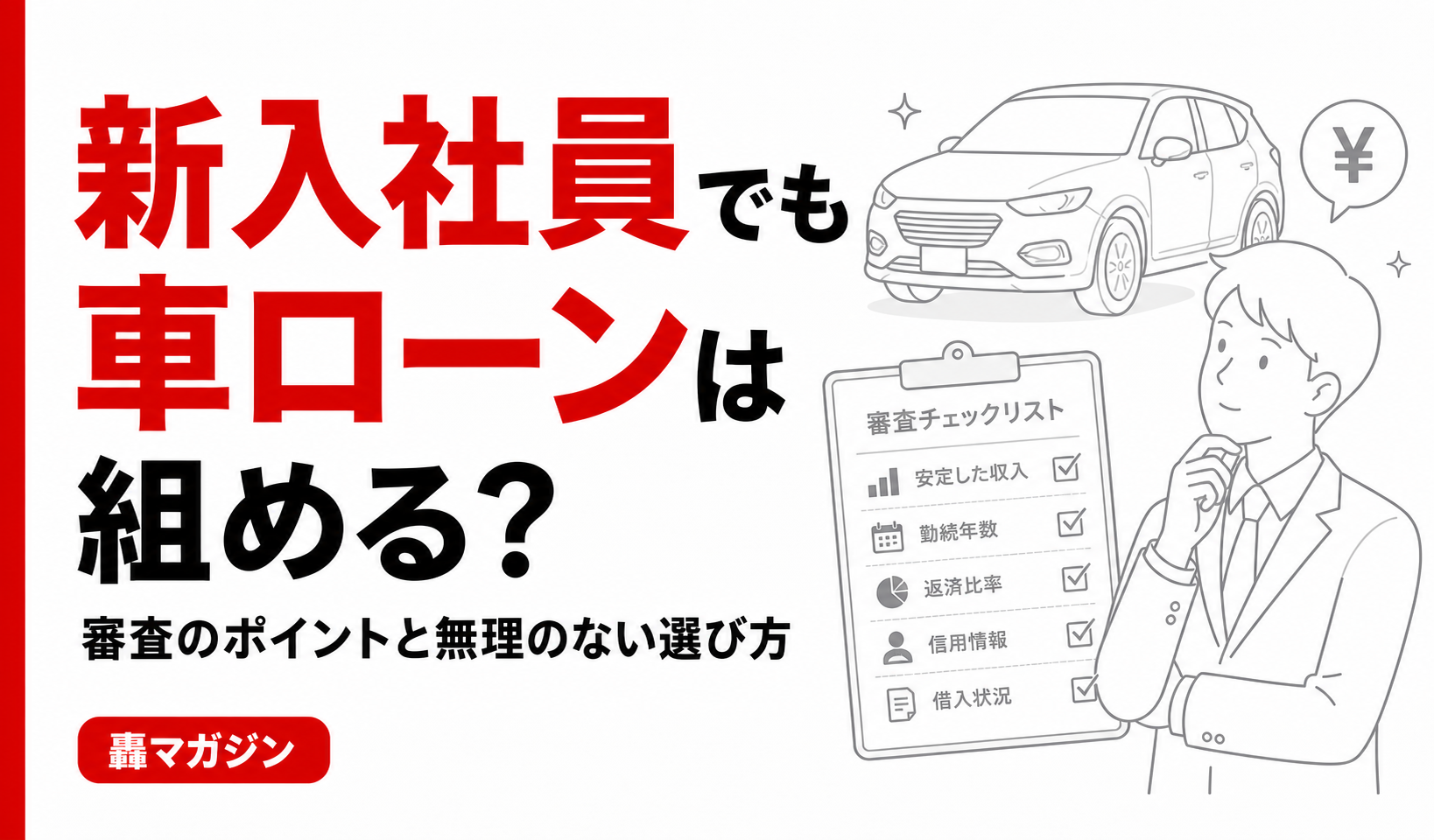 新入社員でも車のローンは組める？審査のポイントと無理のない選び方