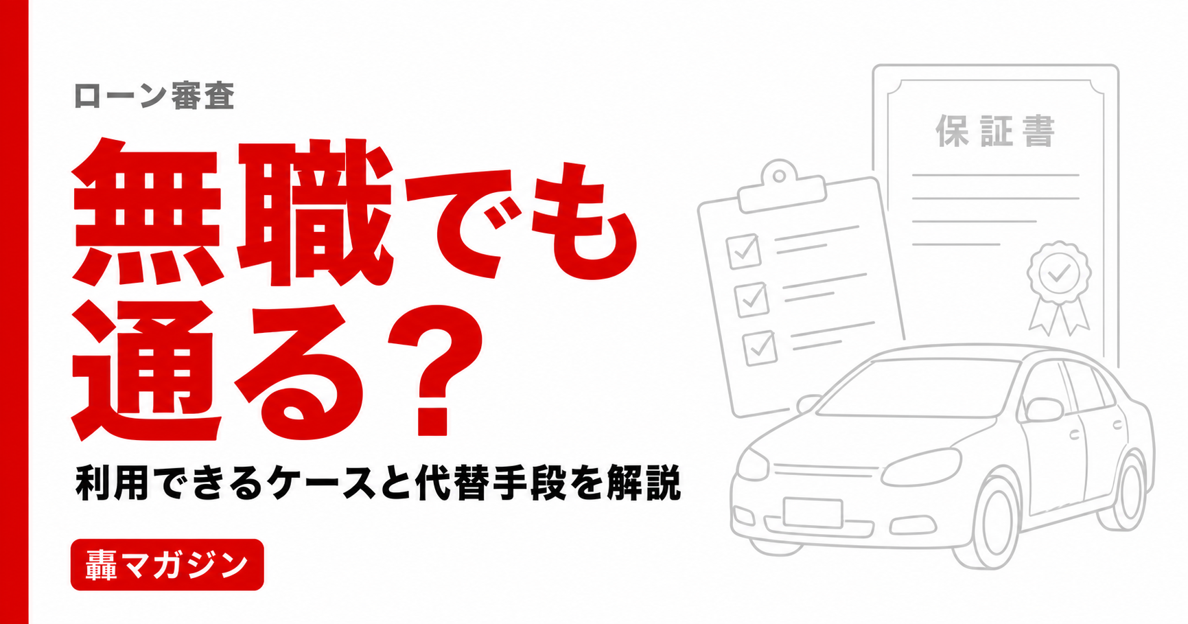 無職でも車のローン審査に通る？利用できるケースと事前対策、代替手段を解説