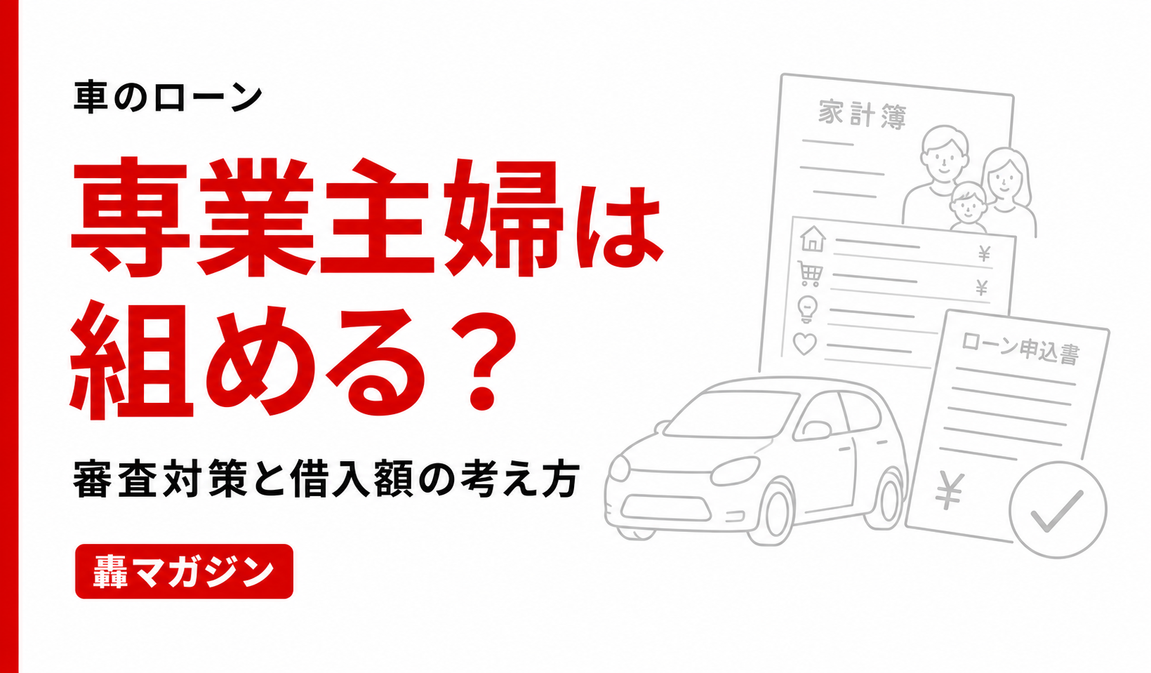 専業主婦は車のローンを組める？審査対策と借入額の考え方