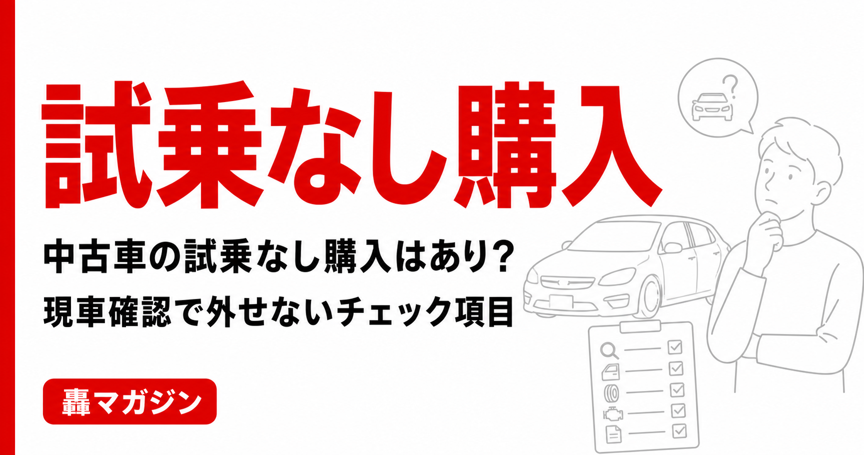 広島で中古車の「試乗なし購入」はあり?現車確認で外せないチェック項目と失敗を防ぐ見分け方